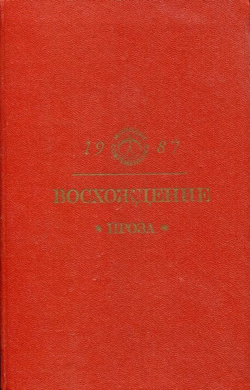 Обложка книги «Восхождение: Проза»