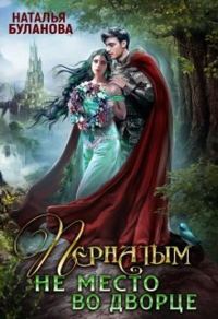 Обложка книги «Пернатым не место во дворце»