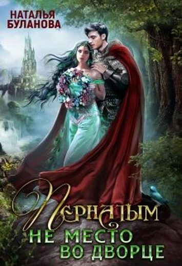 Обложка книги «Пернатым не место во дворце»