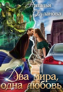 Обложка книги «Два мира, одна любовь»