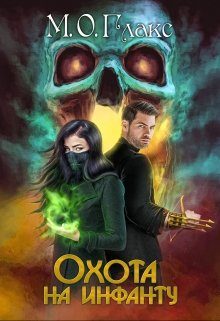 Обложка книги «Охота на инфанту»