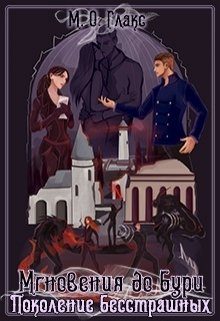 Обложка книги «Поколение бесстрашных»