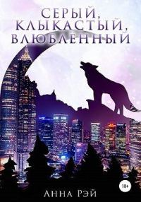 Обложка книги «Серый, клыкастый, влюбленный»