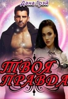 Обложка книги «Твоя правда»