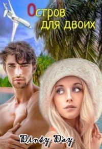 Обложка книги «Остров для двоих»