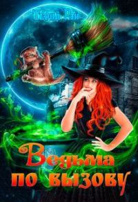 Обложка книги «Ведьма по вызову»