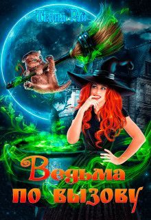 Обложка книги «Ведьма по вызову»