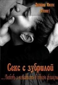 Обложка книги «Секс с зубрилой»