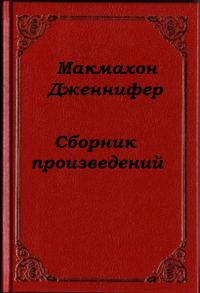 Обложка книги «Сборник произведений»