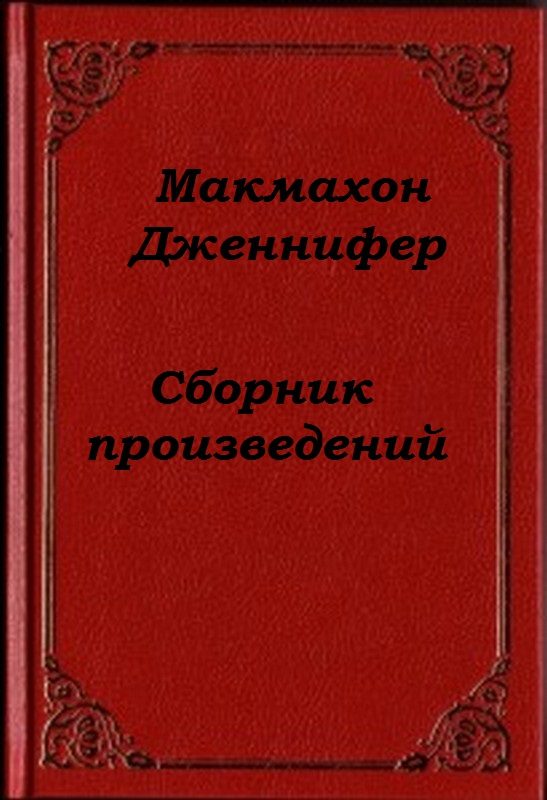 Обложка книги «Сборник произведений»