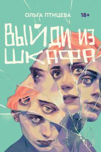 Обложка книги «Выйди из шкафа»