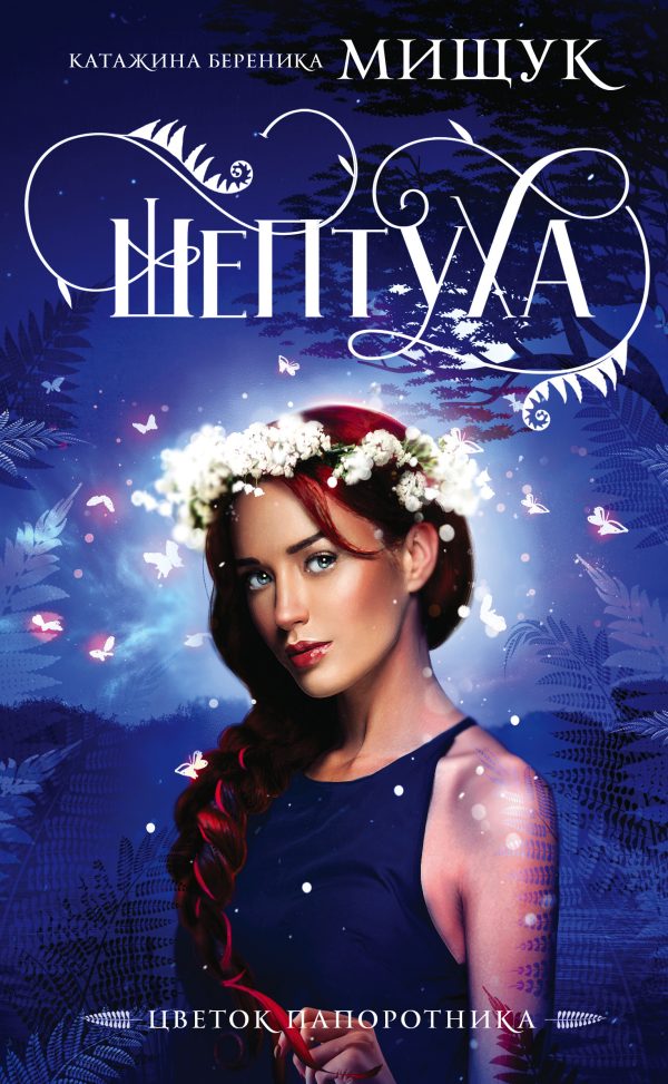 Обложка книги «Шептуха»