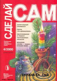 Обложка книги «КАПитальный промысел. Свечи по-домашнему. Обслуживание и ремонт погружных насосов... ("Сделай сам" №4∙2000)»