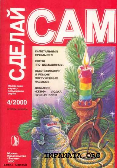 Обложка книги «КАПитальный промысел. Свечи по-домашнему. Обслуживание и ремонт погружных насосов... ("Сделай сам" №4∙2000)»