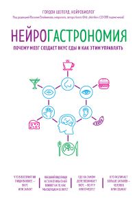Обложка книги «Нейрогастрономия. Почему мозг создает вкус еды и как этим управлять»