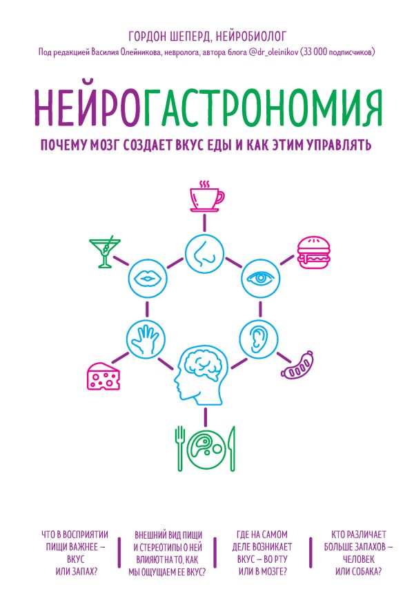 Обложка книги «Нейрогастрономия. Почему мозг создает вкус еды и как этим управлять»
