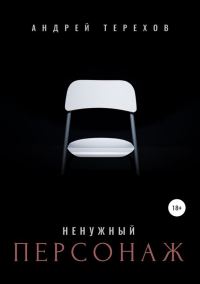 Обложка книги «Ненужный персонаж»