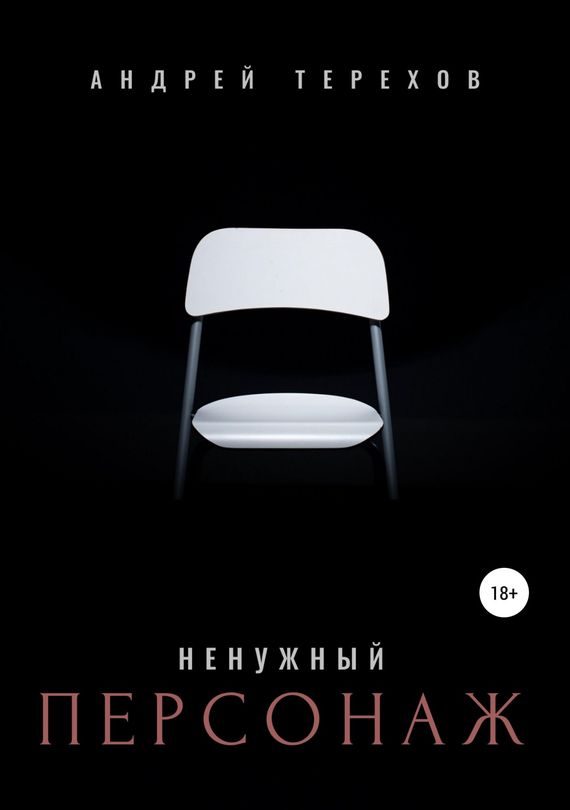 Обложка книги «Ненужный персонаж»