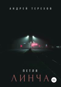 Обложка книги «Петля Линча»