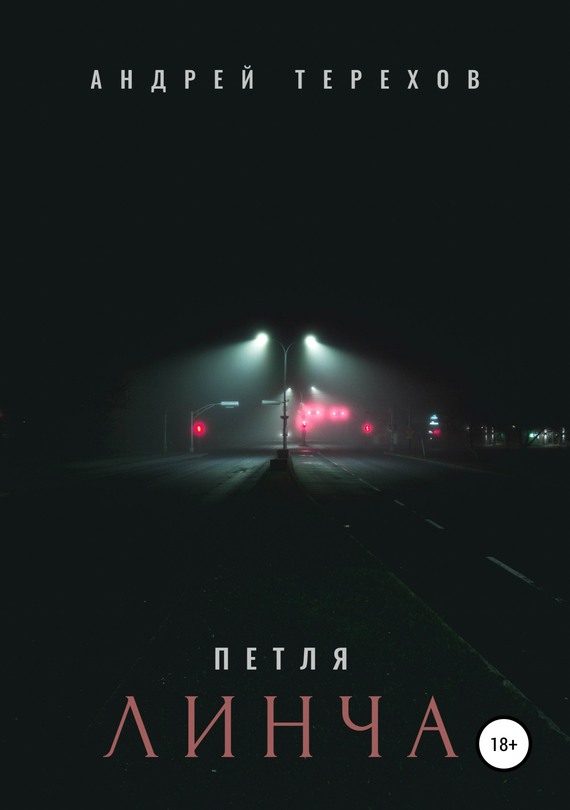 Обложка книги «Петля Линча»