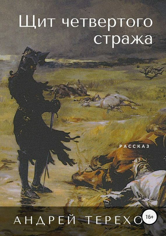 Обложка книги «Щит четвертого стража»