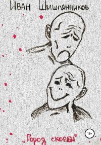 Обложка книги «Город скорби»
