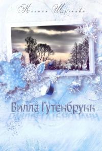 Обложка книги «Вилла Гутенбрунн»