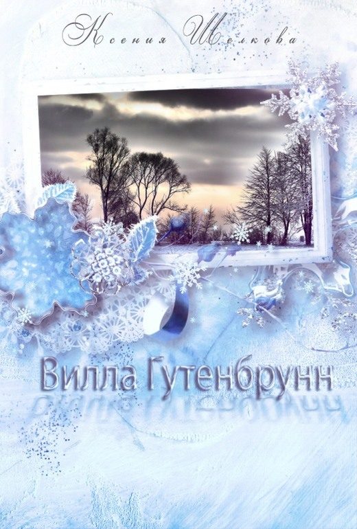 Обложка книги «Вилла Гутенбрунн»
