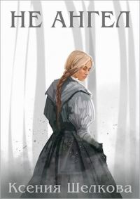 Обложка книги «Не ангел»