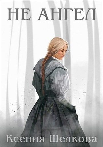 Обложка книги «Не ангел»