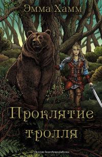 Обложка книги «Проклятие тролля»