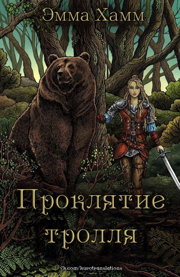 Обложка книги «Проклятие тролля»