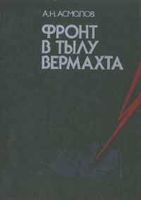 Обложка книги «Фронт в тылу вермахта»