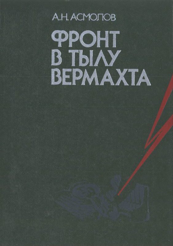 Обложка книги «Фронт в тылу вермахта»
