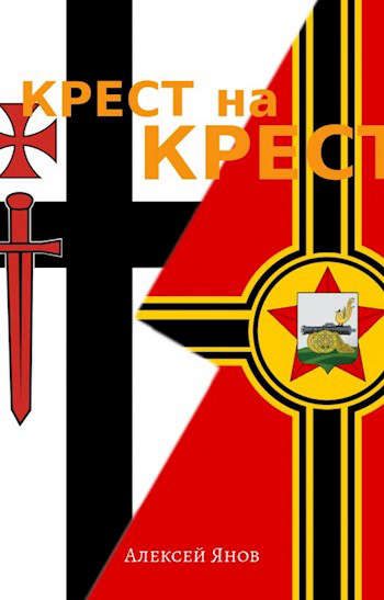 Обложка книги «Крест на Крест»