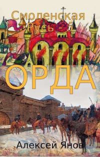 Обложка книги «Орда»