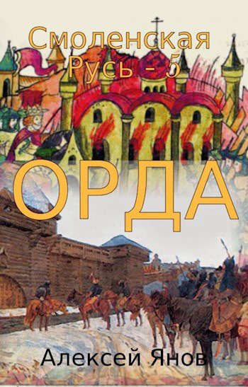 Обложка книги «Орда»