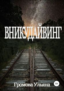 Обложка книги «Вникудайвинг»