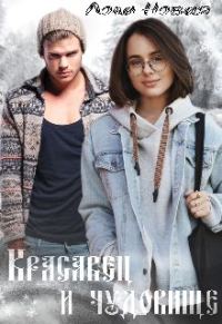 Обложка книги «Красавец и чудовище»