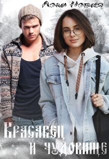 Обложка книги «Красавец и чудовище»