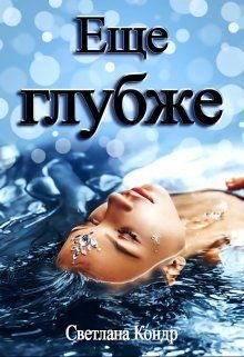 Обложка книги «Еще глубже»