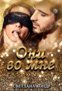 Обложка книги «Они во мне»