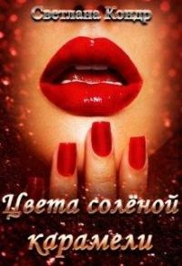 Обложка книги «Цвета солёной карамели»