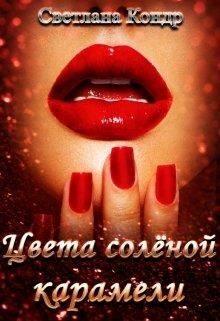 Обложка книги «Цвета солёной карамели»