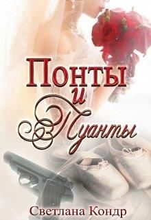 Обложка книги «Понты и пуанты»