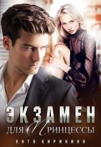 Обложка книги «Экзамен для Принцессы»