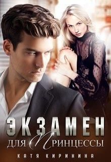 Обложка книги «Экзамен для Принцессы»