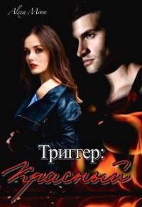 Обложка книги «Триггер: Красный»