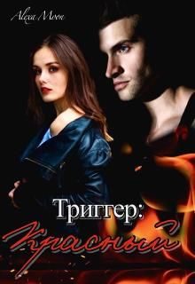 Обложка книги «Триггер: Красный»