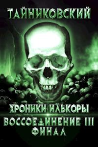 Обложка книги «Воссоединение - lll. Финал»